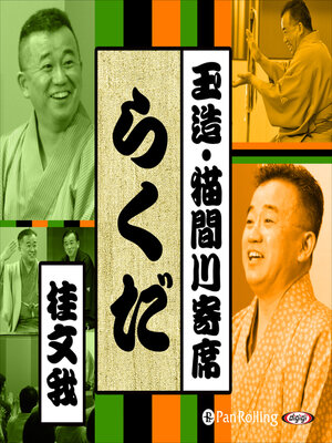 cover image of 【猫間川寄席ライブ】 らくだ